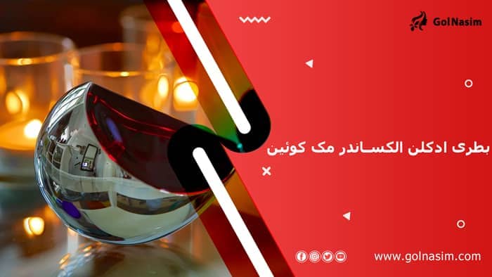 بطری ادکلن الکساندر مک کوئین(پادشاهی)