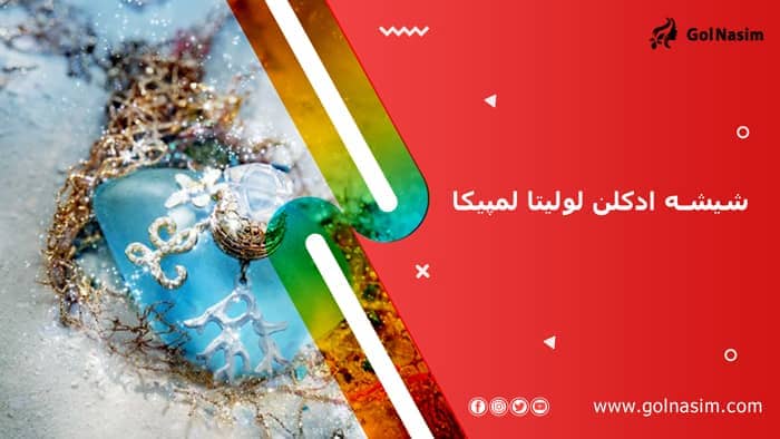 شیشه ادکلن لولیتا لمپیکا(فلور دو کوریل)