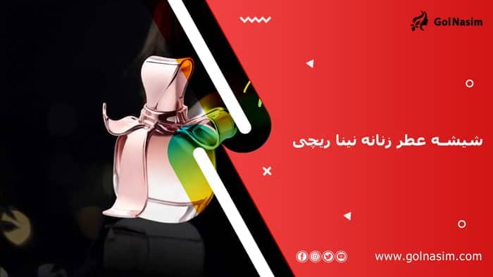 شیشه عطر زنانه نینا ریچی (مادمازل ریچی)