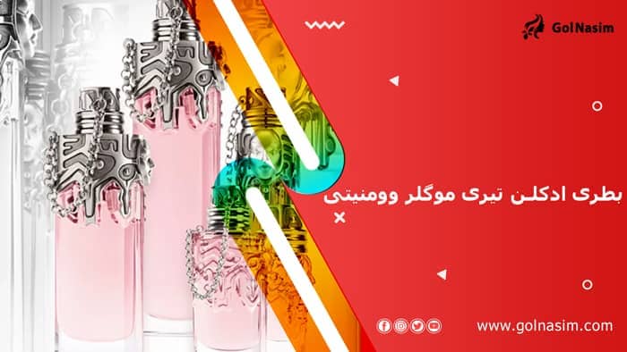 بطری ادکلن تیری موگلر وومنیتی